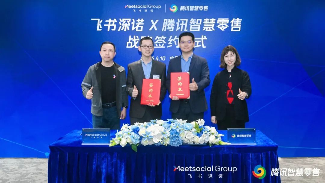 飞书深诺集团x腾讯智慧零售：打造中国企业出海加速器