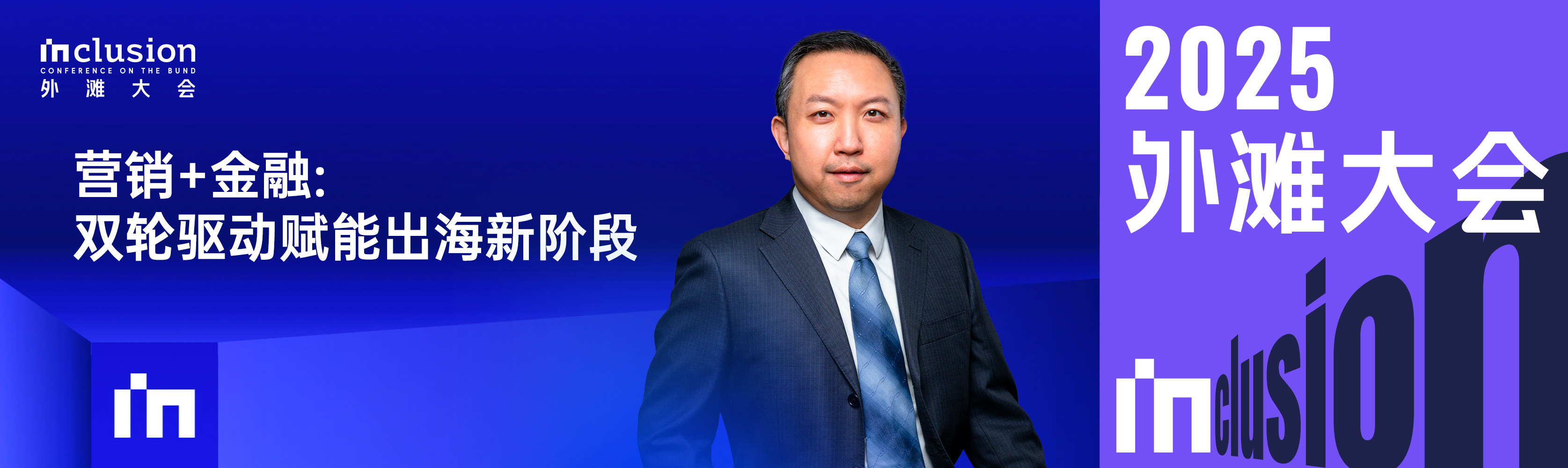 外滩大会重磅观点|沈晨岗提出中国企业出海进入“营销+金融双轮驱动”新阶段