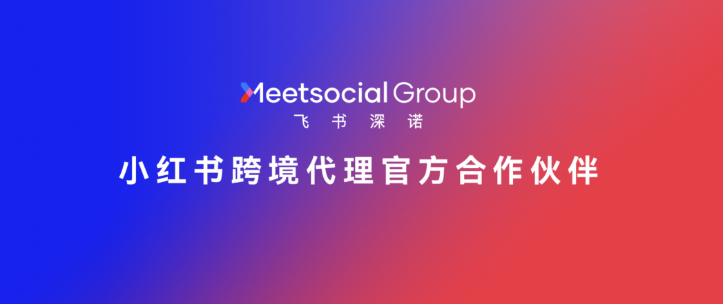 飞书深诺集团正式成为小红书跨境代理官方合作伙伴，共启跨境营销新生态