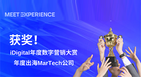 Meet Experience荣获2025年iDigital年度数字营销大赏年度出海MarTech公司！