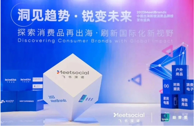 飞书深诺联合益普索发布《2023MeetBrands中国出海新锐消费品牌榜单报告》