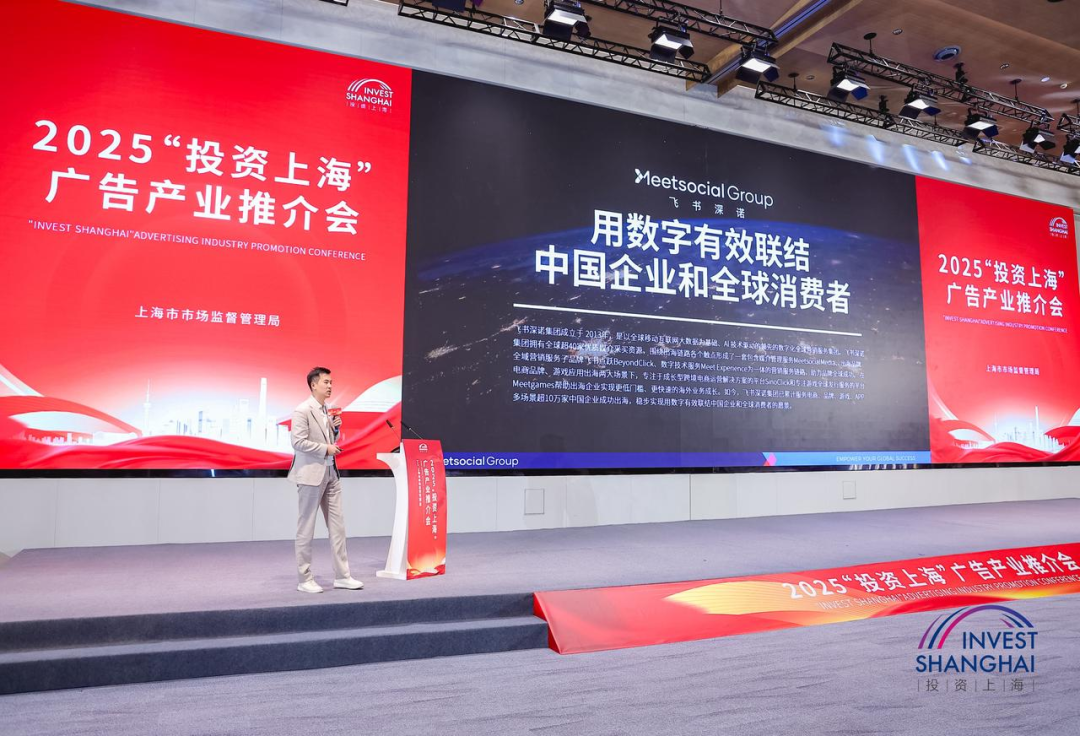 投资上海·布局全球|飞书深诺集团受邀出席2025“投资上海”广告产业推介会